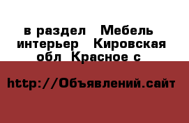  в раздел : Мебель, интерьер . Кировская обл.,Красное с.